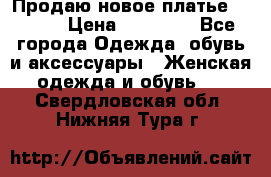 Продаю новое платье Jovani › Цена ­ 20 000 - Все города Одежда, обувь и аксессуары » Женская одежда и обувь   . Свердловская обл.,Нижняя Тура г.